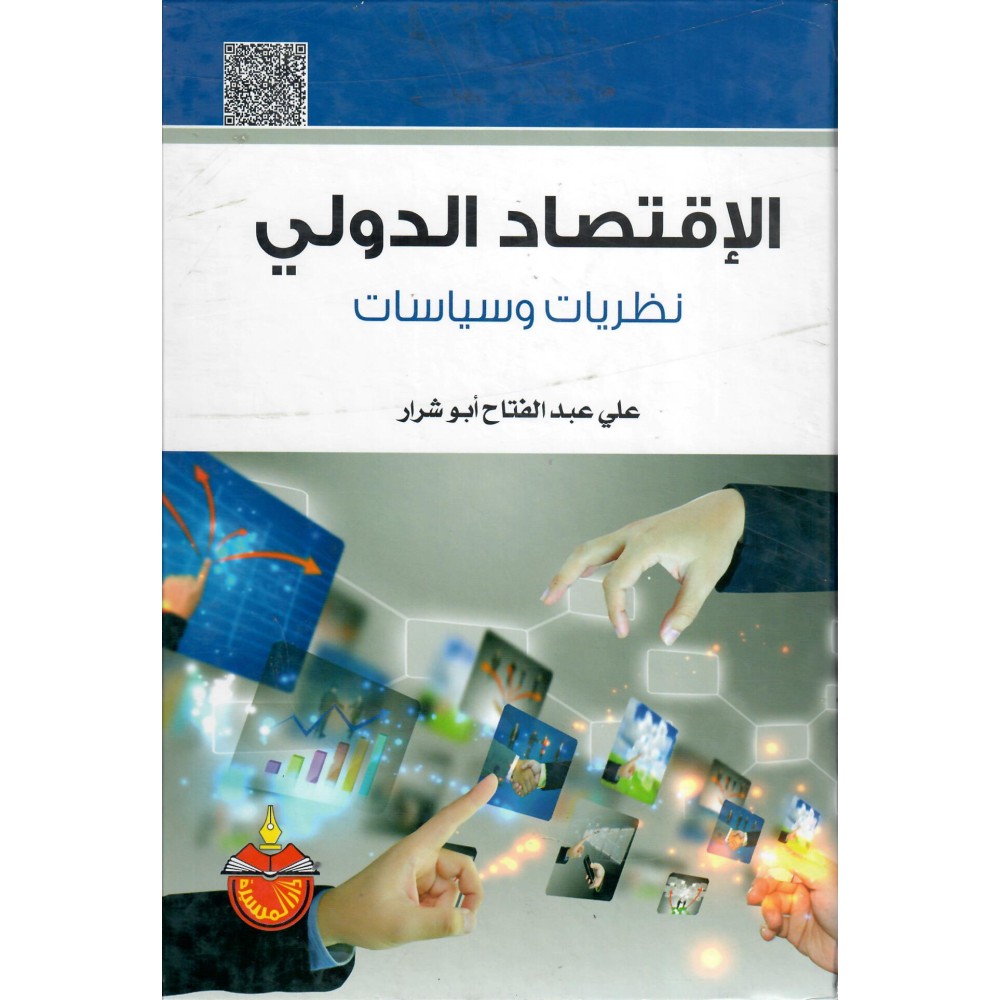 الاقتصاد الدولي - نظريات و سياسات