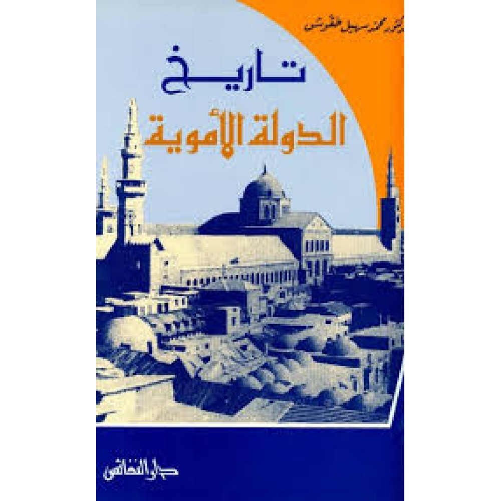 تاريخ الدولة الاموية 
