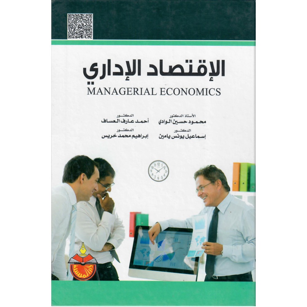 الاقتصاد الاداري - ط2 - 2014