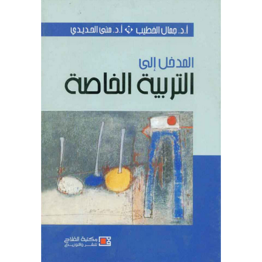 المدخل الي التربية الخاصة - ط2