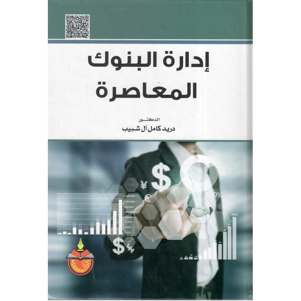 ادارة البنوك المعاصرة