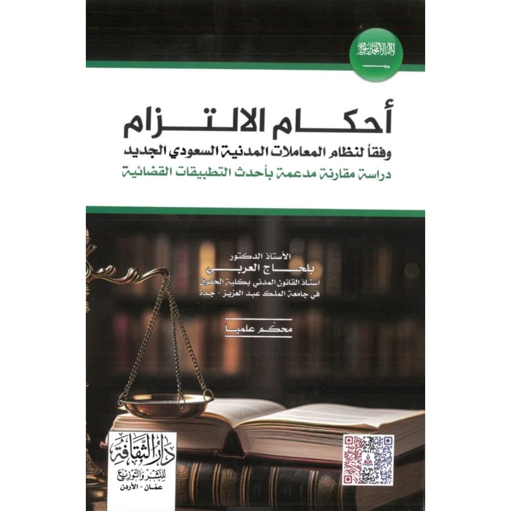 احكام الالتزام وفقا لنظام المعاملات المدنية السعودي الجديد