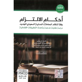 احكام الالتزام وفقا لنظام المعاملات المدنية السعودي الجديد