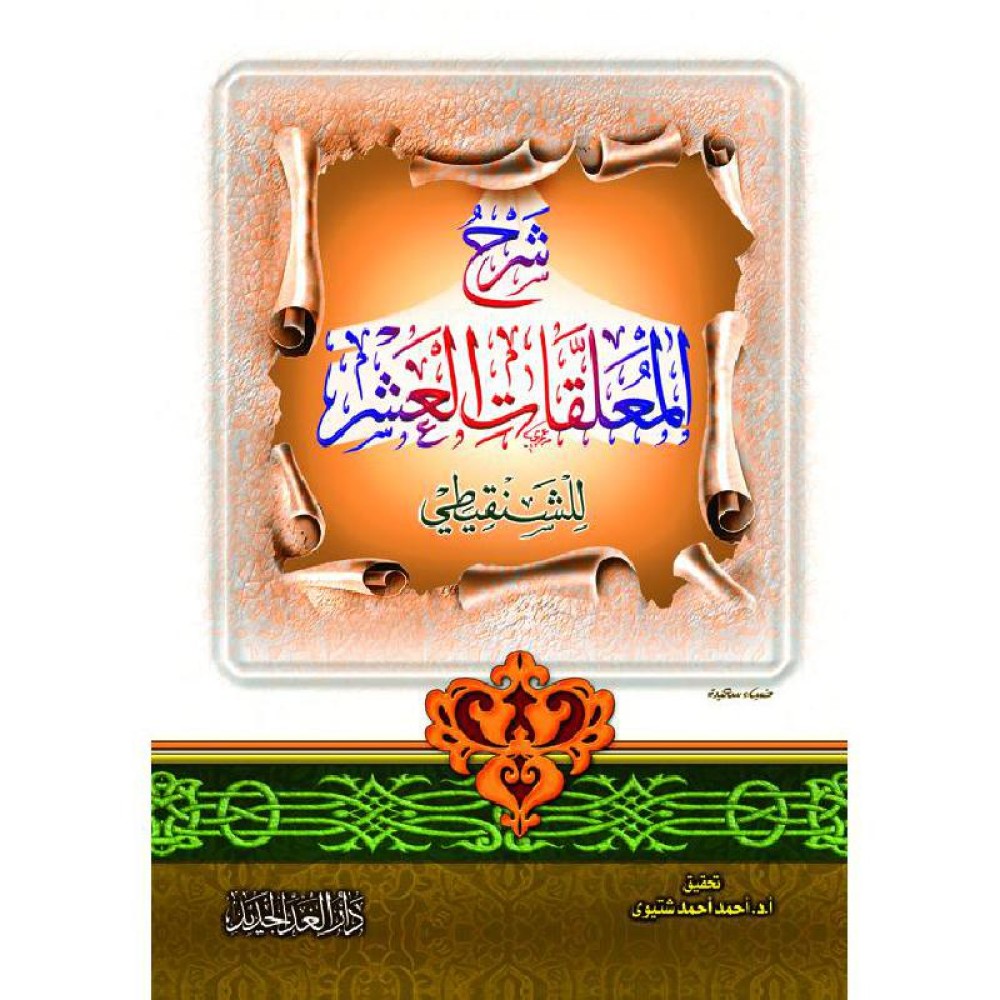 شرح المعلقات العشر 