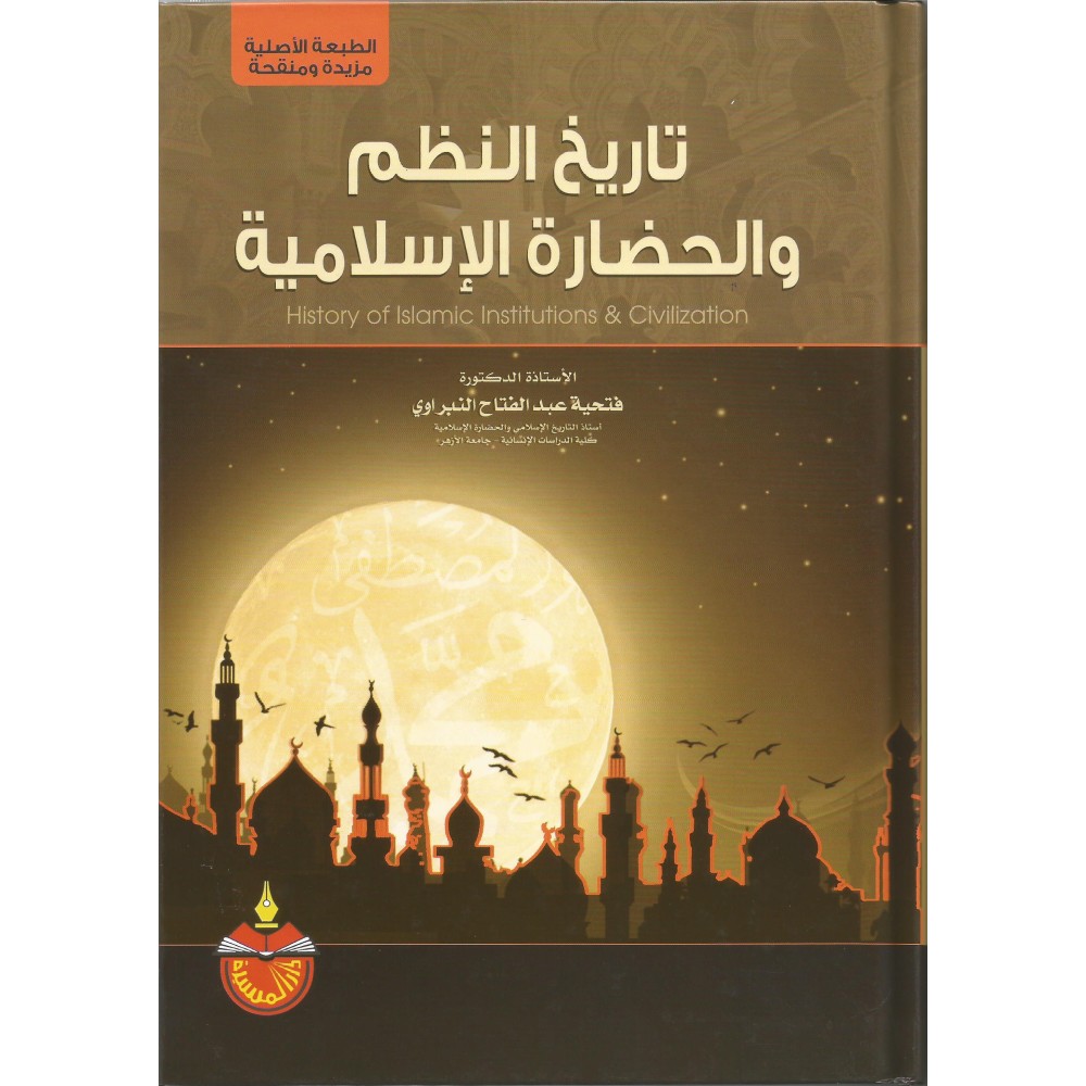 تاريخ النظم و الحضارة الاسلامية