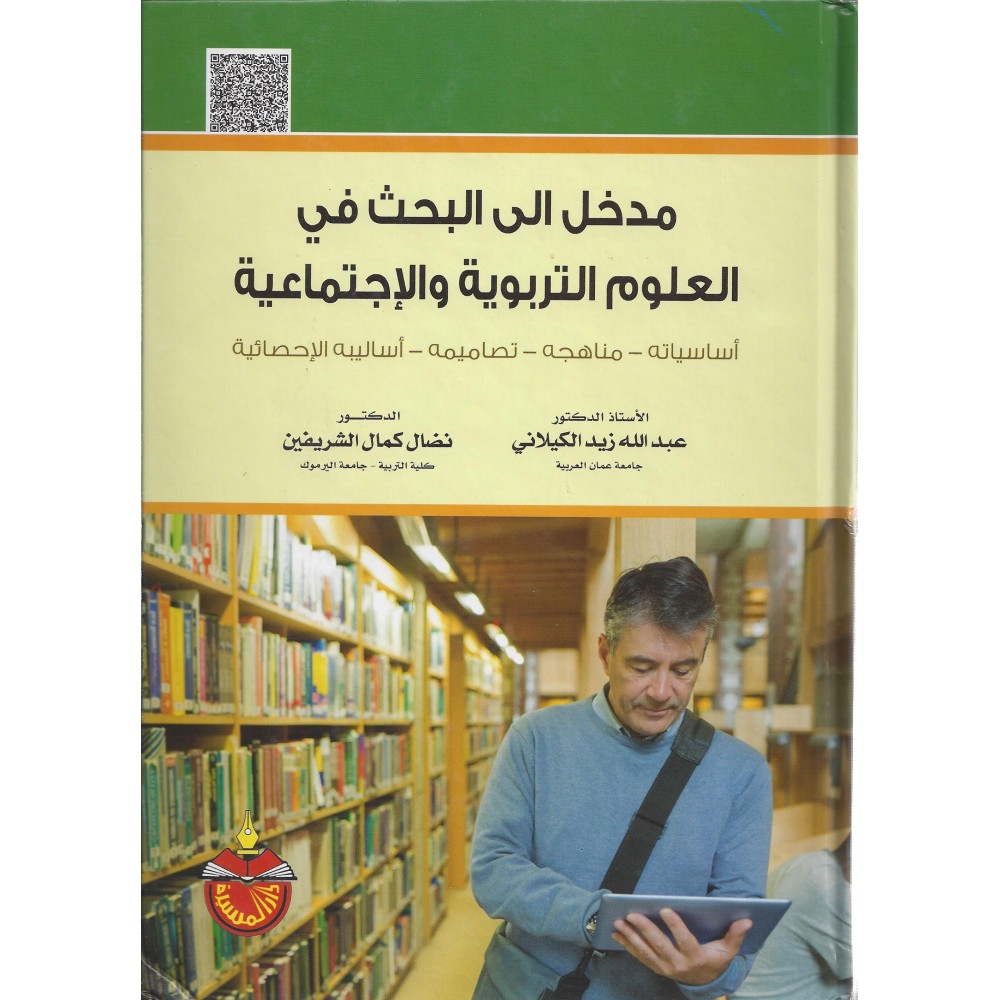 مدخل الي البحث في العلوم التربوية و الاجتماعية