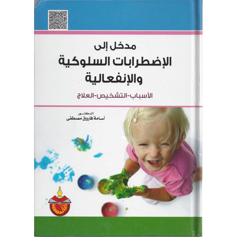 مدخل الي الاضطرابات السلوكية والانفعالية - ط4