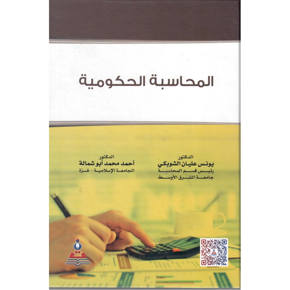 المحاسبة الحكومية - يونس عليان الشوبكي