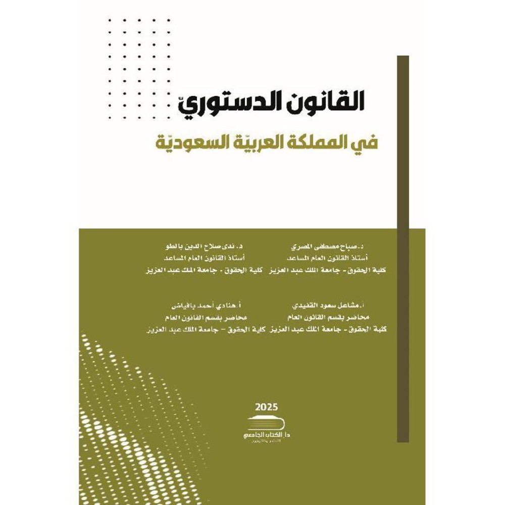 القانون الدستوري في المملكة العربية السعودية 