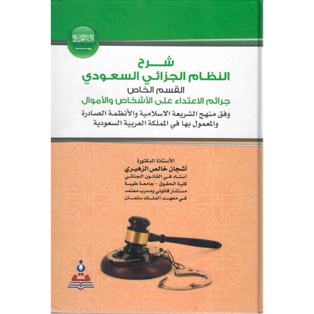 شرح النظام الجزائي السعودي - القسم الخاص - ط1