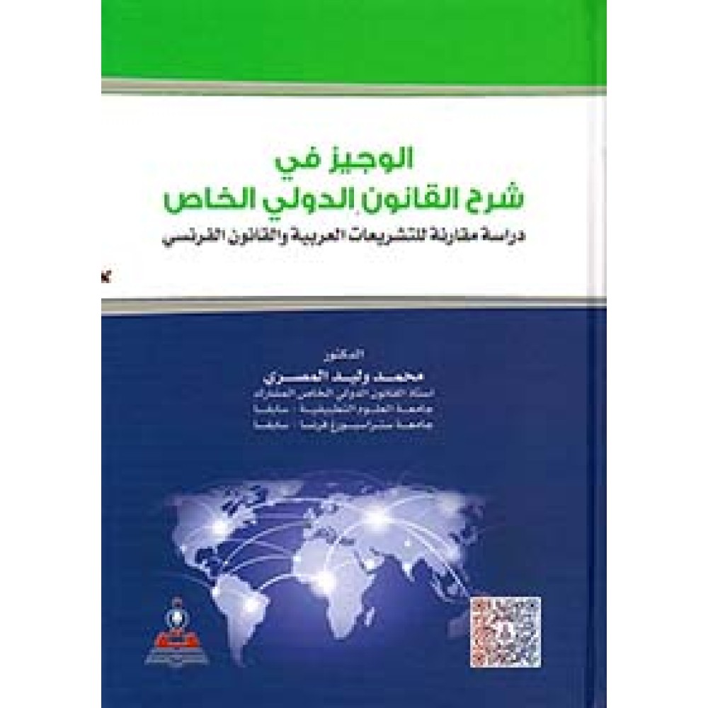 الوجيز في شرح القانون الدولي الخاص - دراسة مقارنة للتشريعات العربية و القانون الفرنسي - محمد وليد المصري - طبعة - 2021