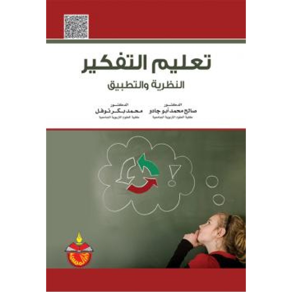 تعليم التفكير - النظرية و التطبيق - ط5