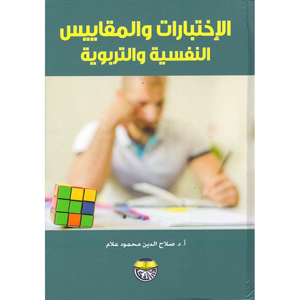 الاختبارات والمقاييس التربوية والنفسية