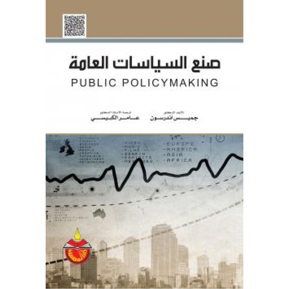 صنع السياسات العامة جيمس اندرسون