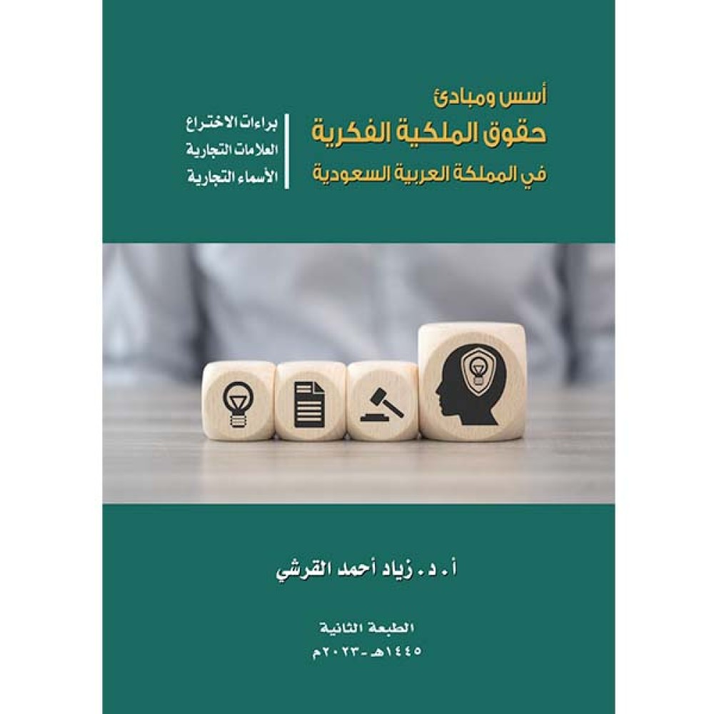 أسس ومبادئ حقوق الملكية الفكرية في الملكة العربية السعودية