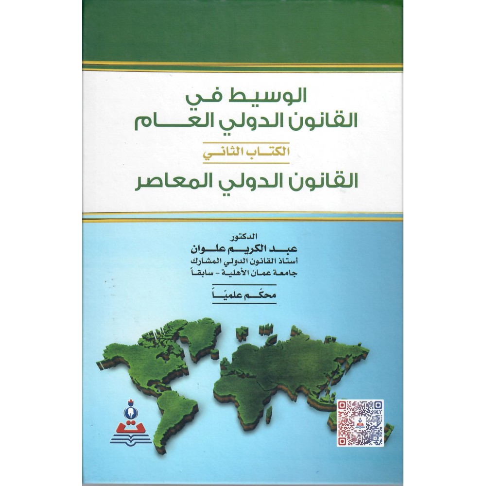 الوسيط في القانون الدولي العام - القانون الدولي المعاصر - ط6