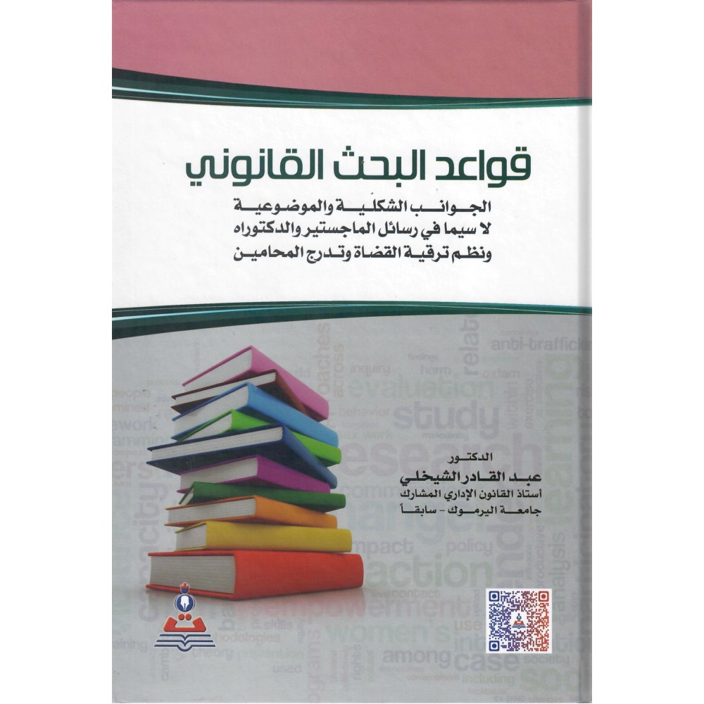 قواعد البحث القانوني - الجوانب الشكلية و الموضوعية - ط7
