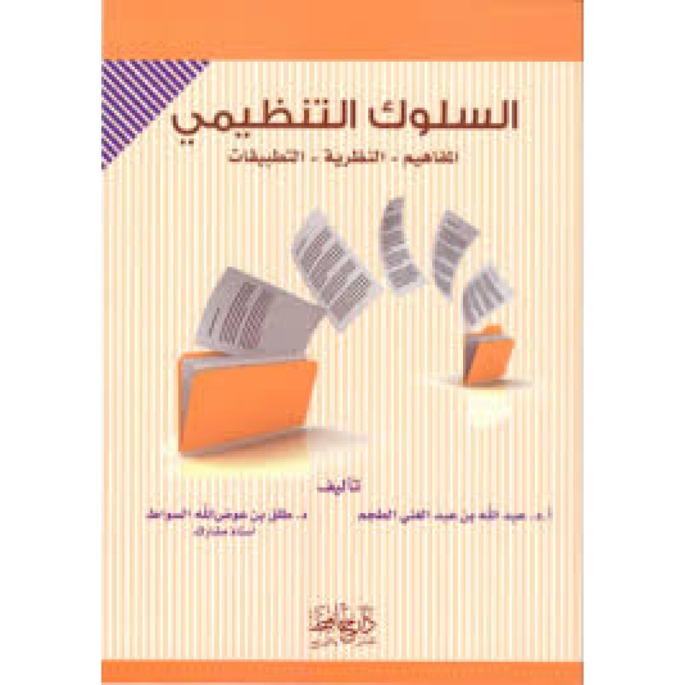 السلوك التنظيمي المفاهيم - النظرية - التطبيقات