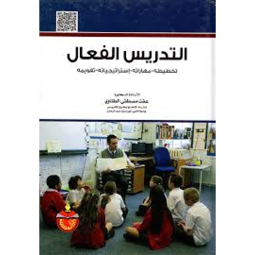 التدريس الفعال - ط4