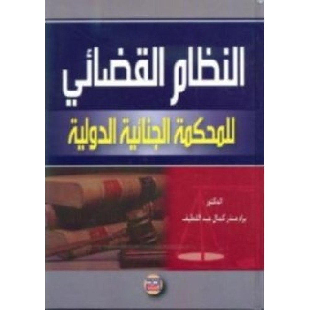 النظام القضائي للمحكمة الجنائية الدولية 