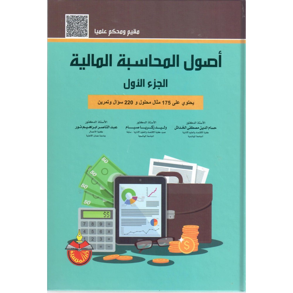 أصول المحاسبة المالية - الجزء الأول - ط13