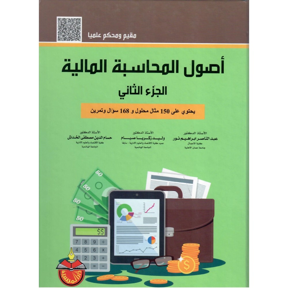 أصول المحاسبة المالية - الجزء الثاني - ط7 