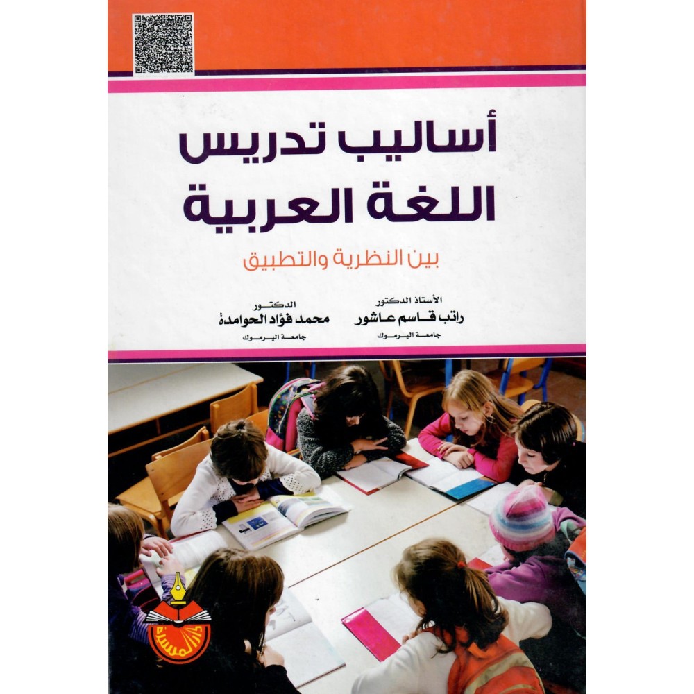 أساليب تدريس اللغة العربية بين النظرية والتطبيق - ط4