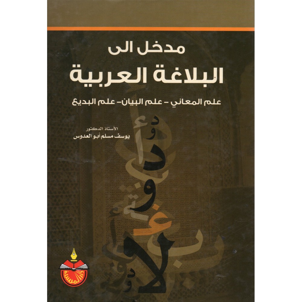 مدخل الى البلاغة العربية - ط3