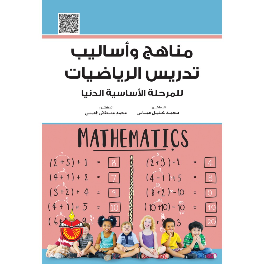 مناهج و اساليب تدريس الرياضيات للمرحلة الاساسية الدنيا - ط3 