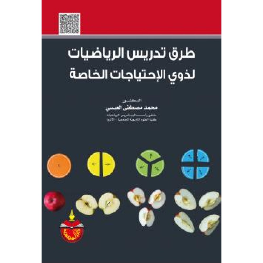 طرق تدريس الرياضيات لذوي الاحتياجات الخاصة - ط7