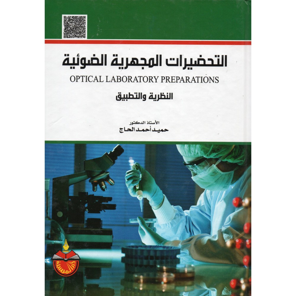 التحضيرات المجهرية الضوئية - النظرية و التطبيق - ط3