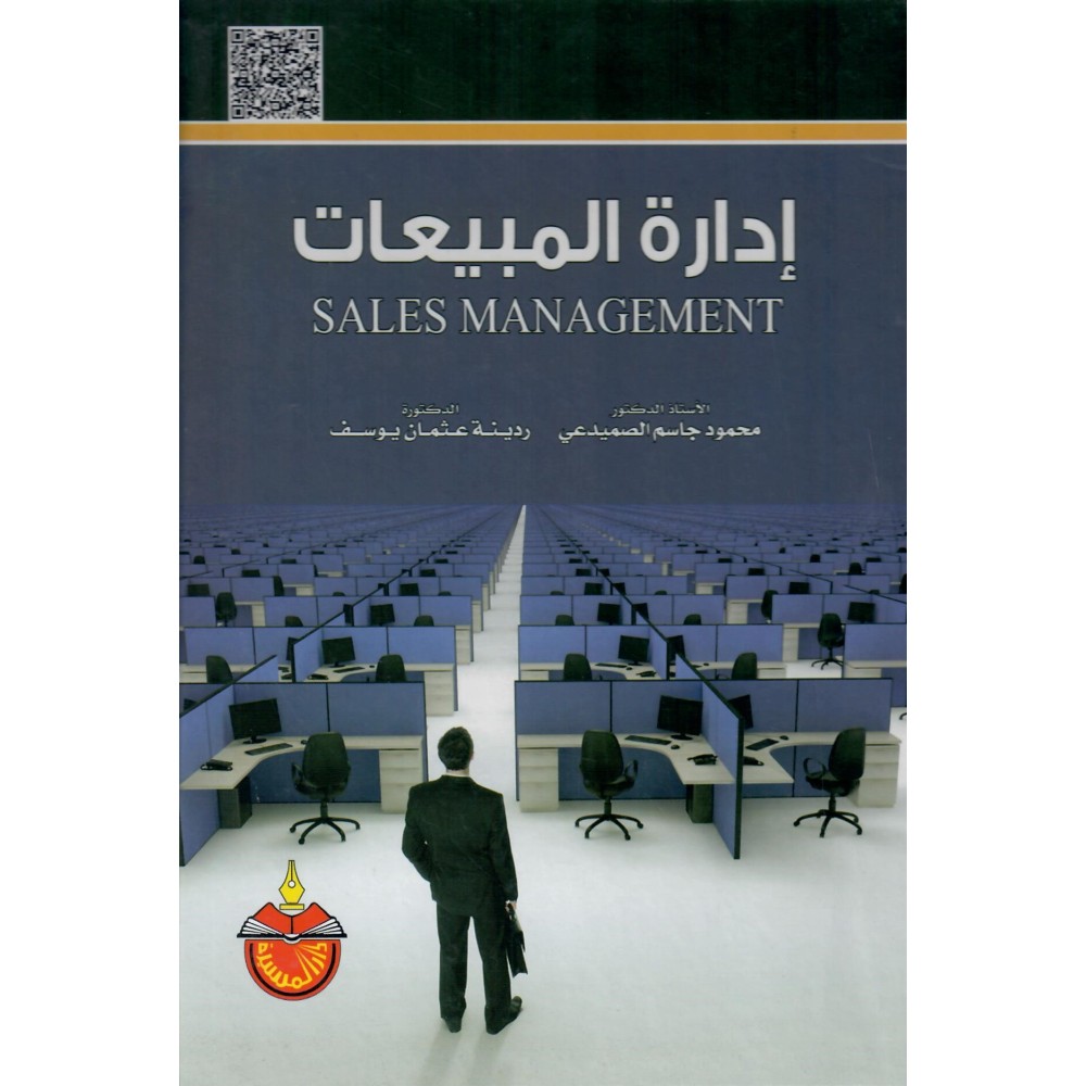إدارة المبيعات - ط2