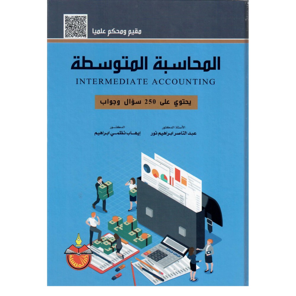 المحاسبة المتوسطة - ط3