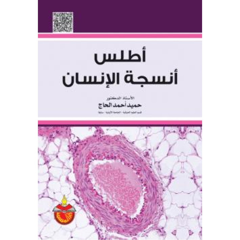 أطلس أنسجة الإنسان - ط1