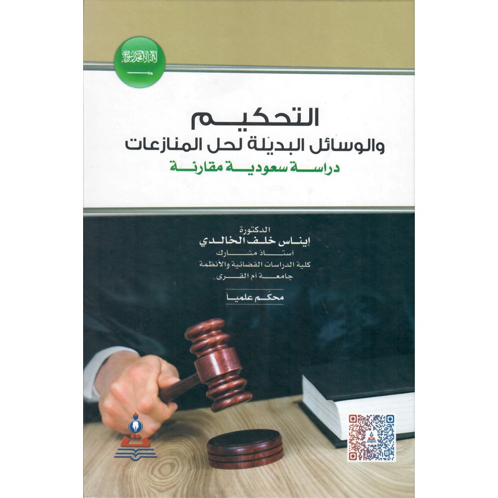 التحكيم والوسائل البديلة لحل المنازعات - دراسة سعودية مقارنة - ط1