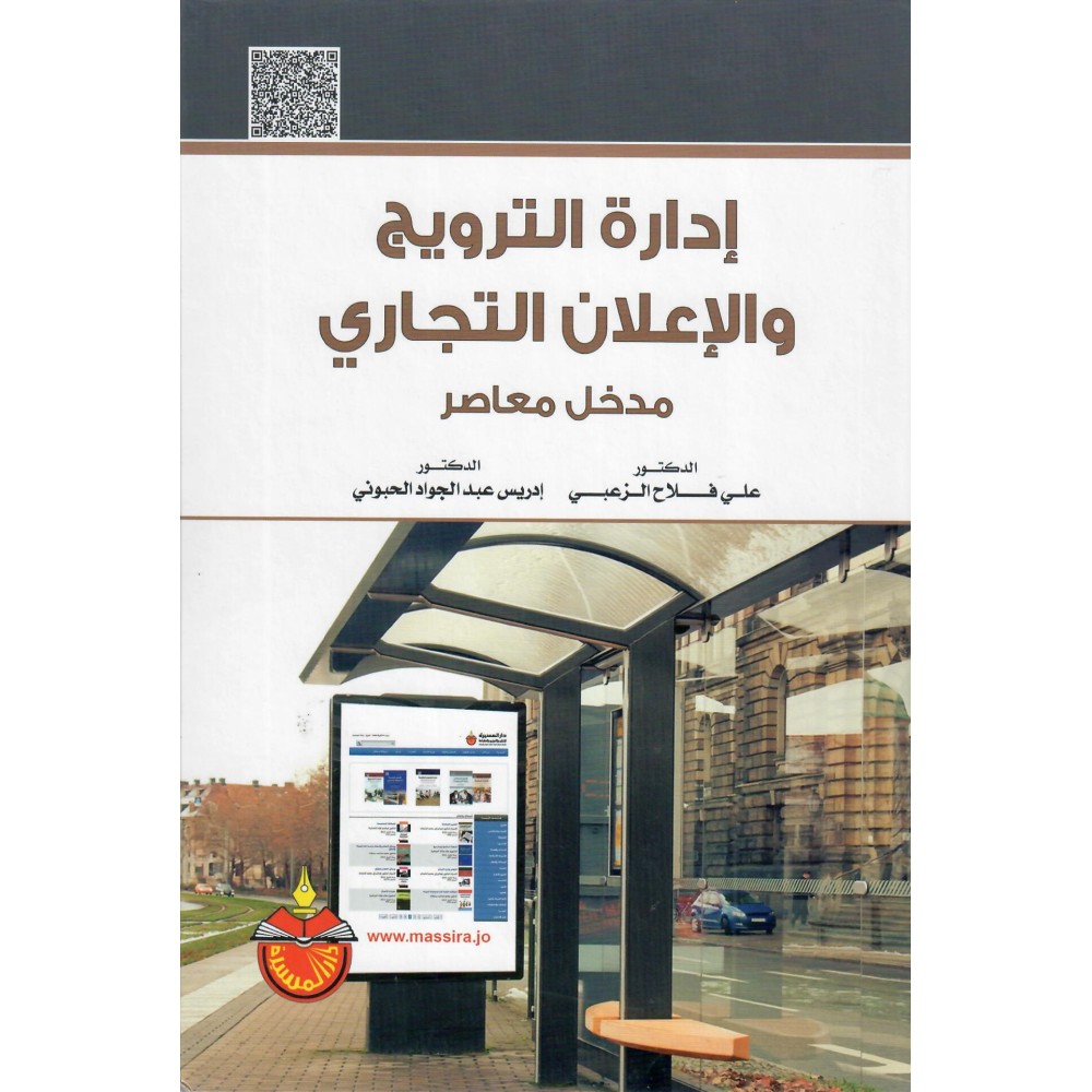 إدارة الترويج و الإعلان التجاري - مدخل معاصر