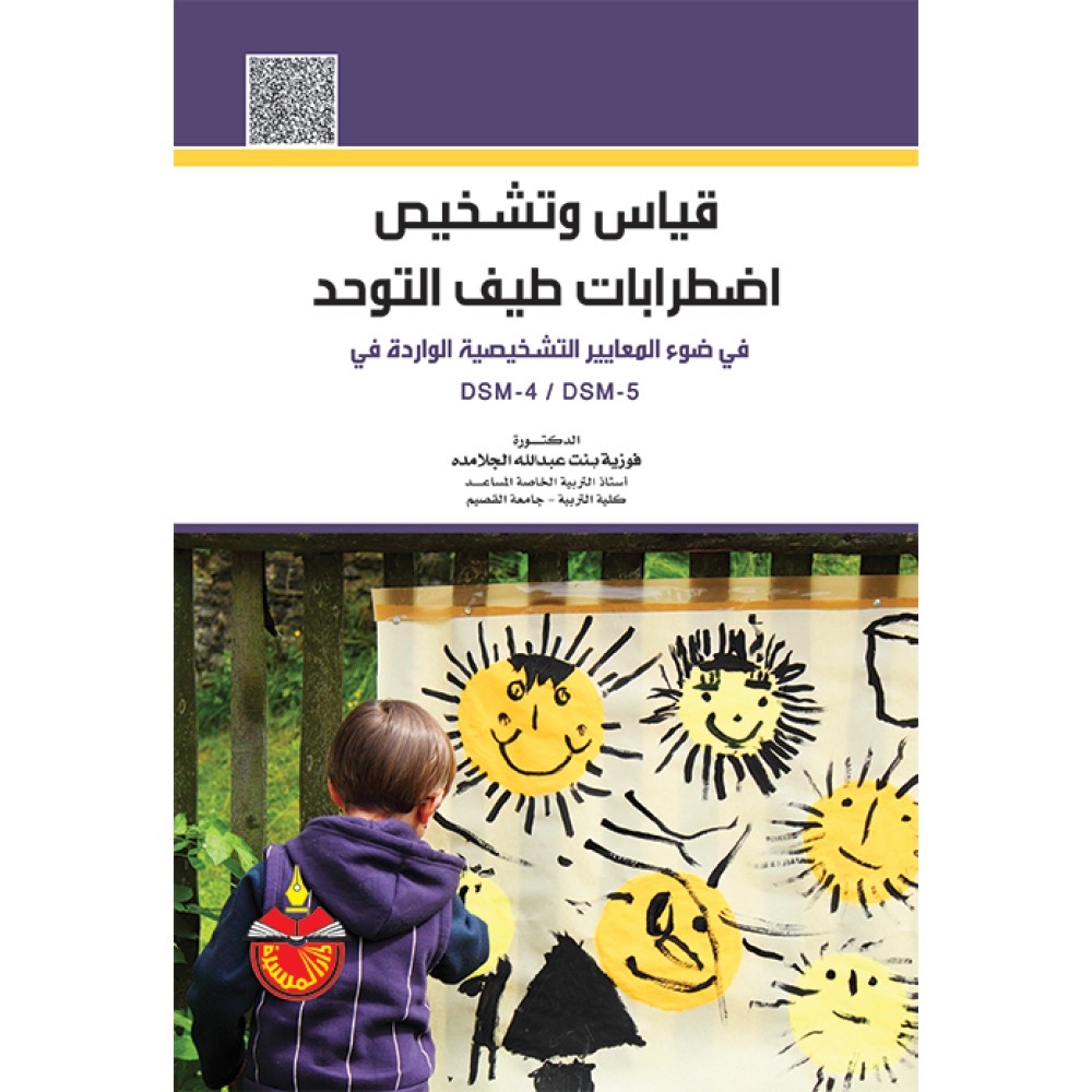 قياس وتشخيص اضطرابات طيف التوحد - ط2