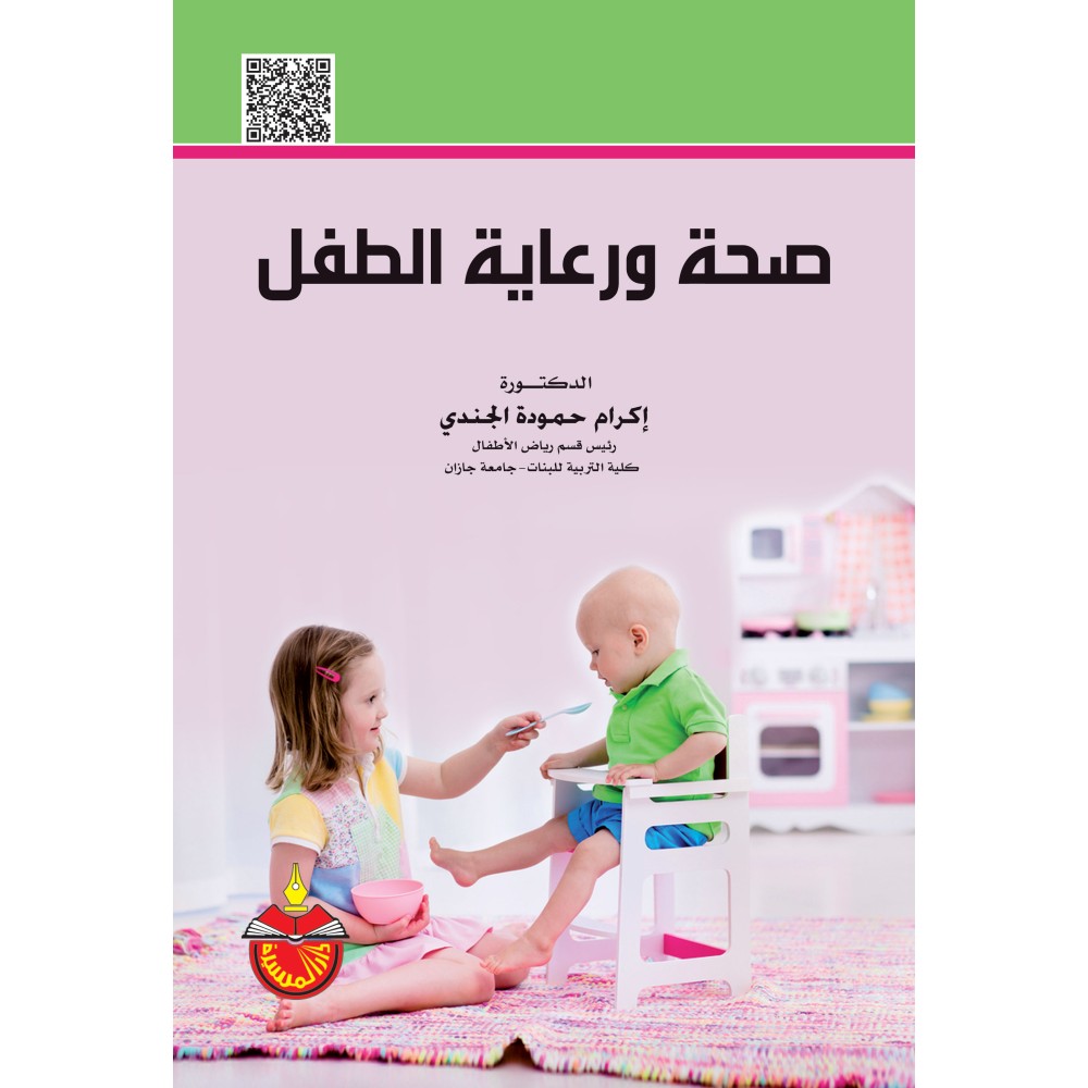 صحة و رعاية الطفل - ط1