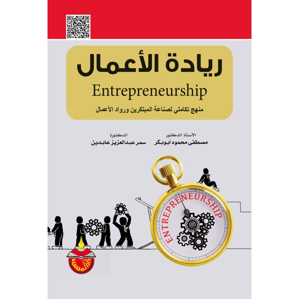 ريادة الاعمال - منهج تكاملي لصناعة المبتكرين ورواد الاعمال - ط1