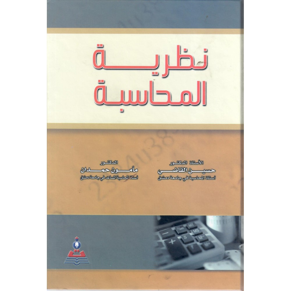 نظرية المحاسبة - حسين القاضي