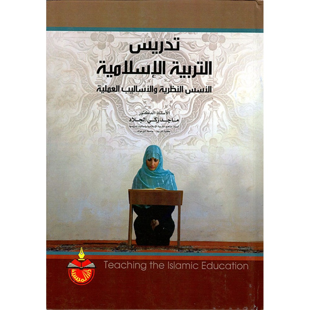 تدريس التربية الاسلامية - الأسس النظرية و الأساليب العملية - ط2