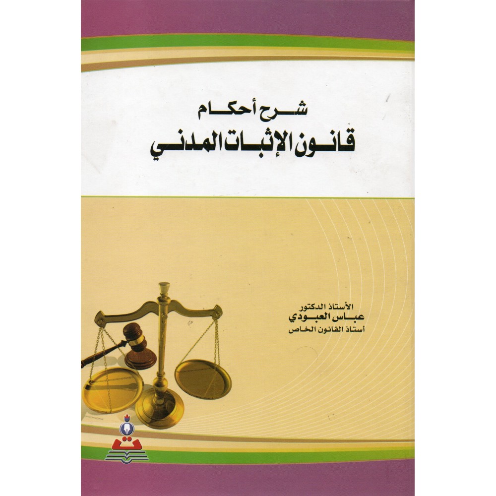 شرح أحكام قانون الاثبات المدني - ط3