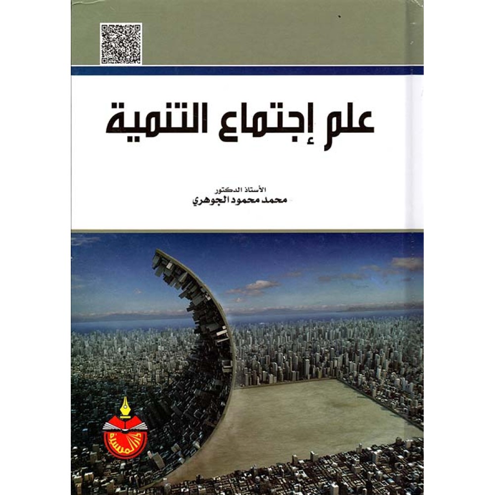 علم اجتماع التنمية