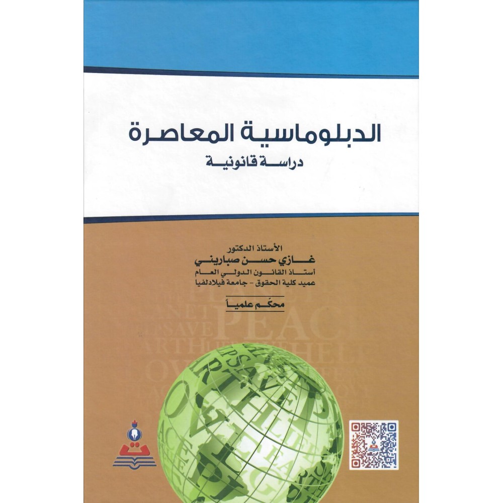 الدبلوماسية المعاصرة - غازي حسن صباريني