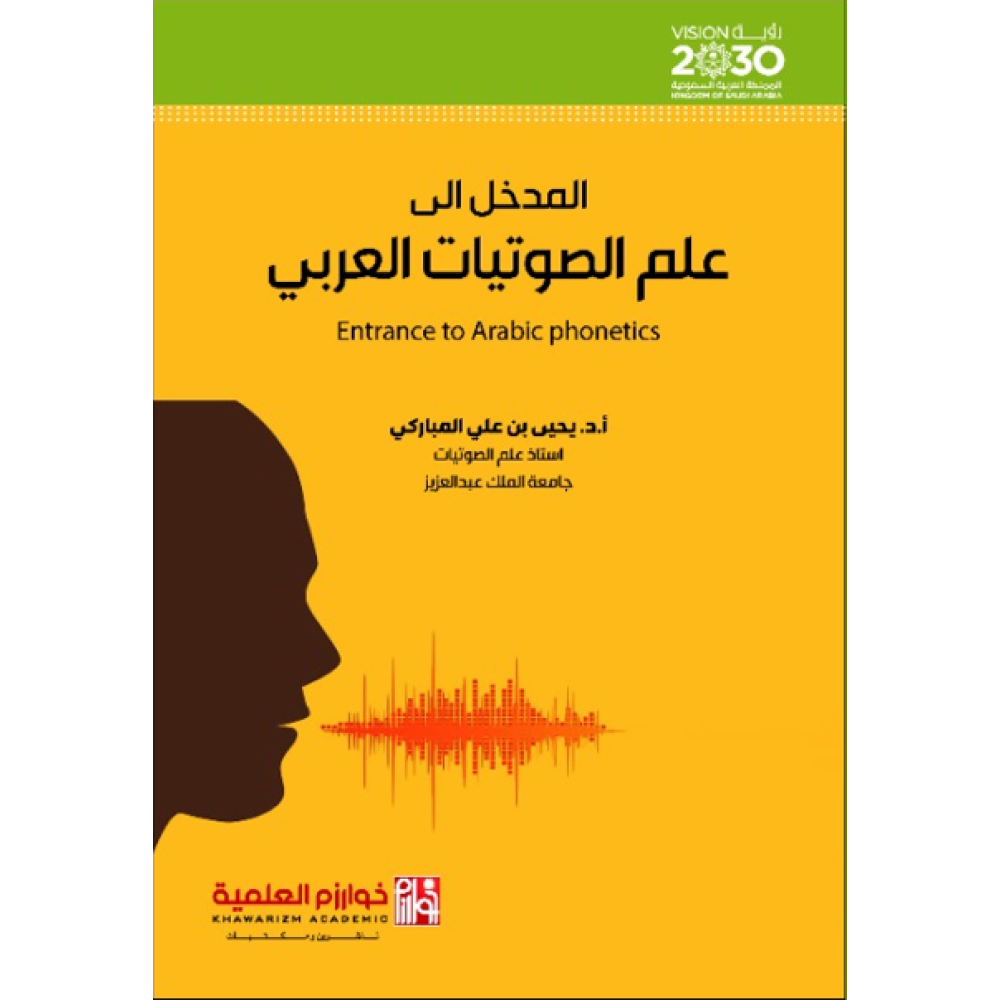 المدخل الى علم الصوتيات العربي
