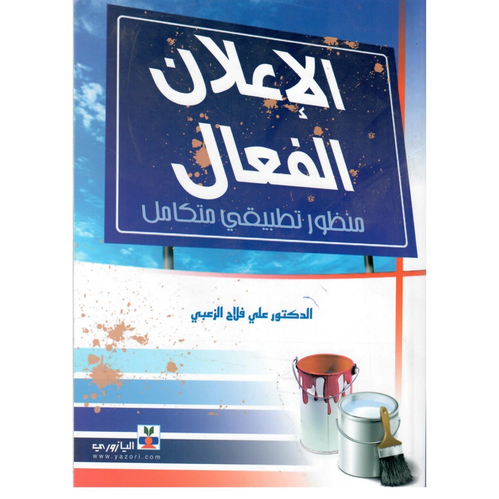 الاعلان الفعال - منظور تطبيقي متكامل - ط1