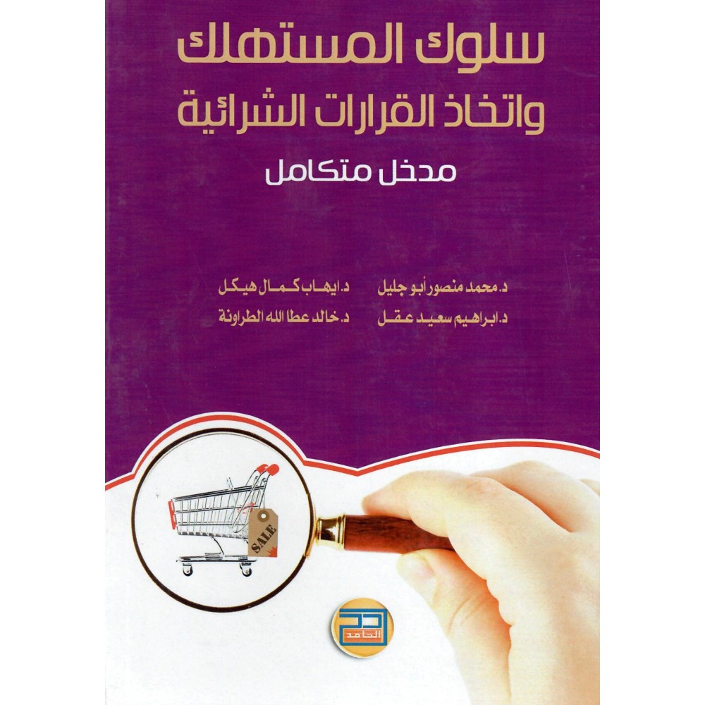 سلوك المستهلك و اتخاذ القرارات الشرائية
