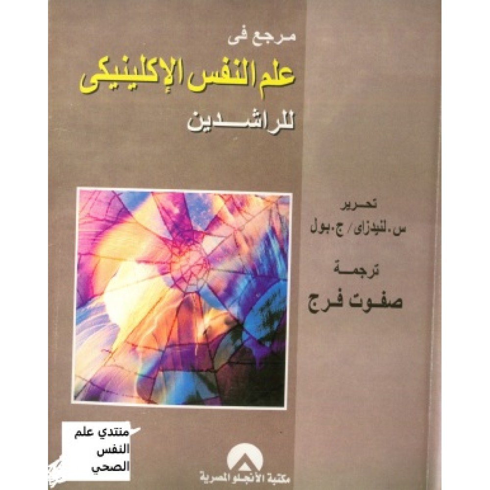 مرجع في علم النفس الإكلينيكي للراشدين