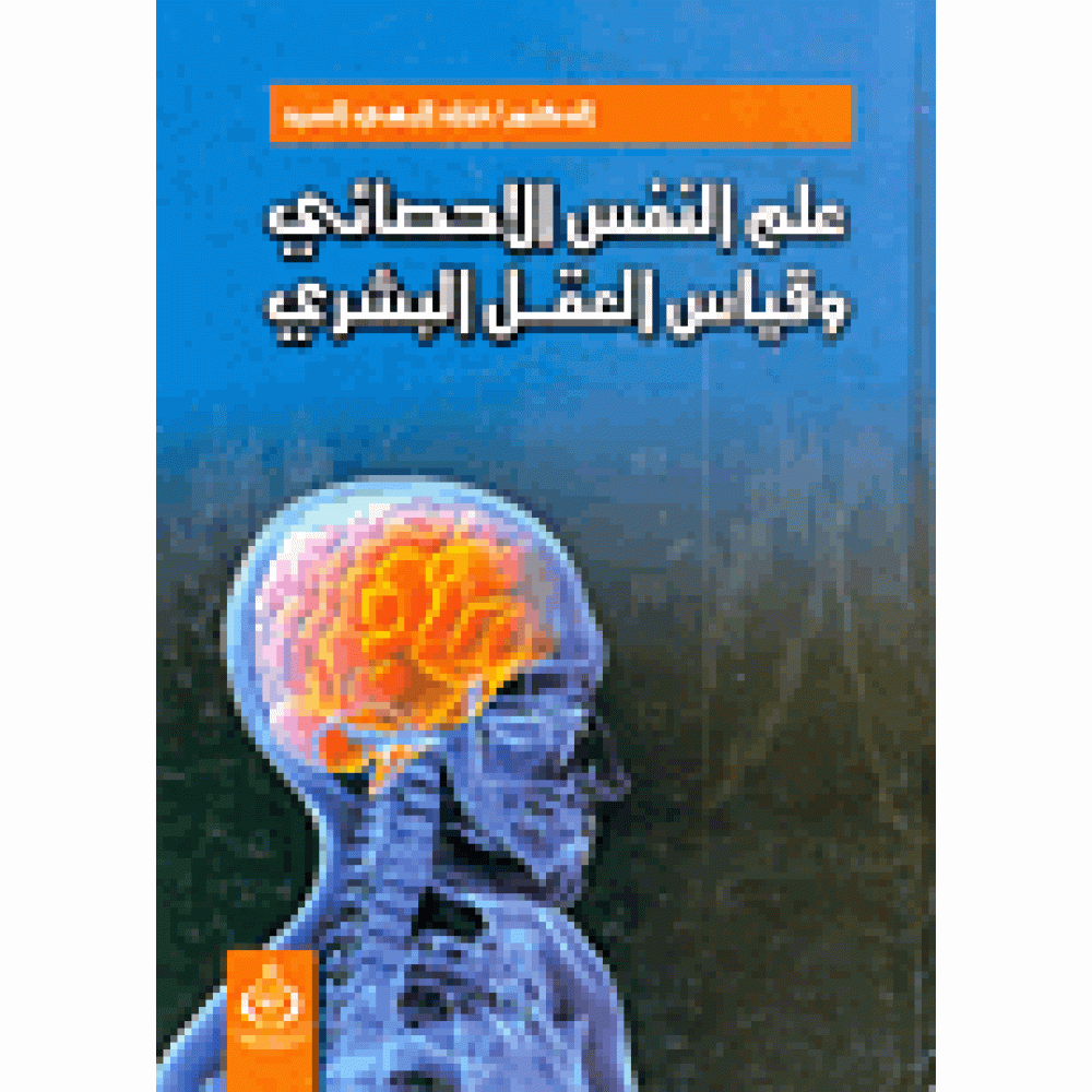 علم النفس الإحصائي وقياس العقل البشري : الجداول الاحصائية