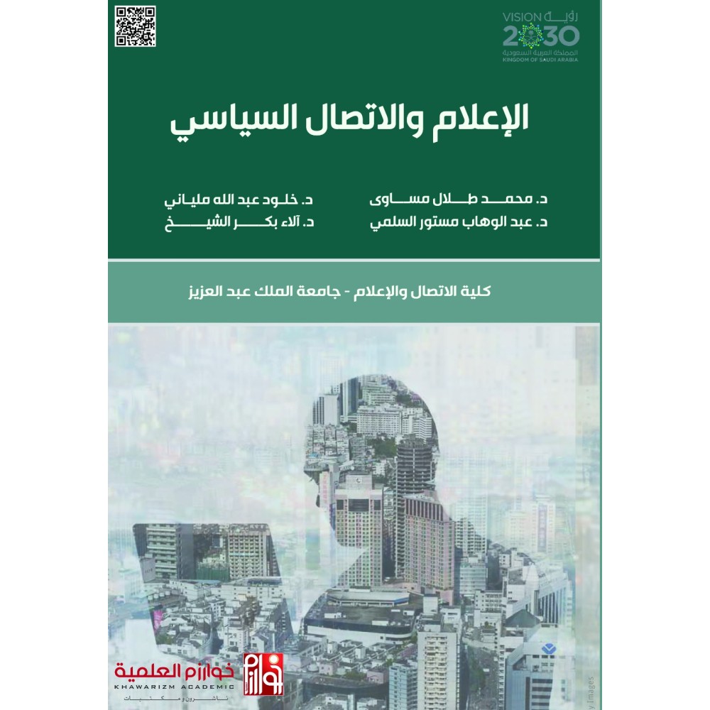 الاعلام والاتصال السياسي